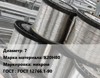 Нихромовая проволока 7 Марка: Х20Н80 нихром ГОСТ: ГОСТ 12766.1-90